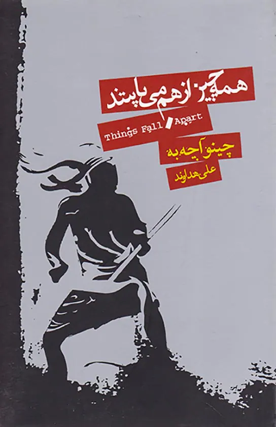 همه چیز از هم می پاشد